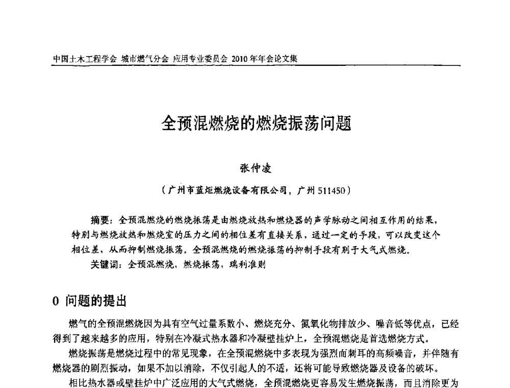 全预混燃烧的燃烧振荡问题 - 2010中国土木工程学会城市燃气分会应用专业委员会年会