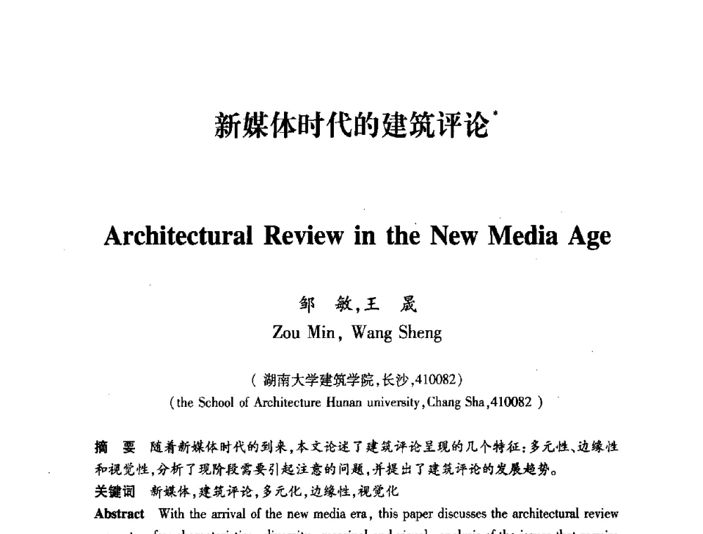 新媒体时代的建筑评论 - 全国第十一次建筑与文化国际学术讨论会