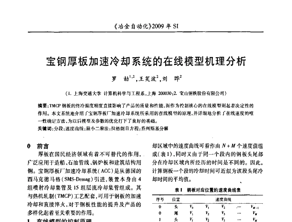 宝钢厚板加速冷却系统的在线模型机理分析 - 全国冶金自动化信息网2009年会