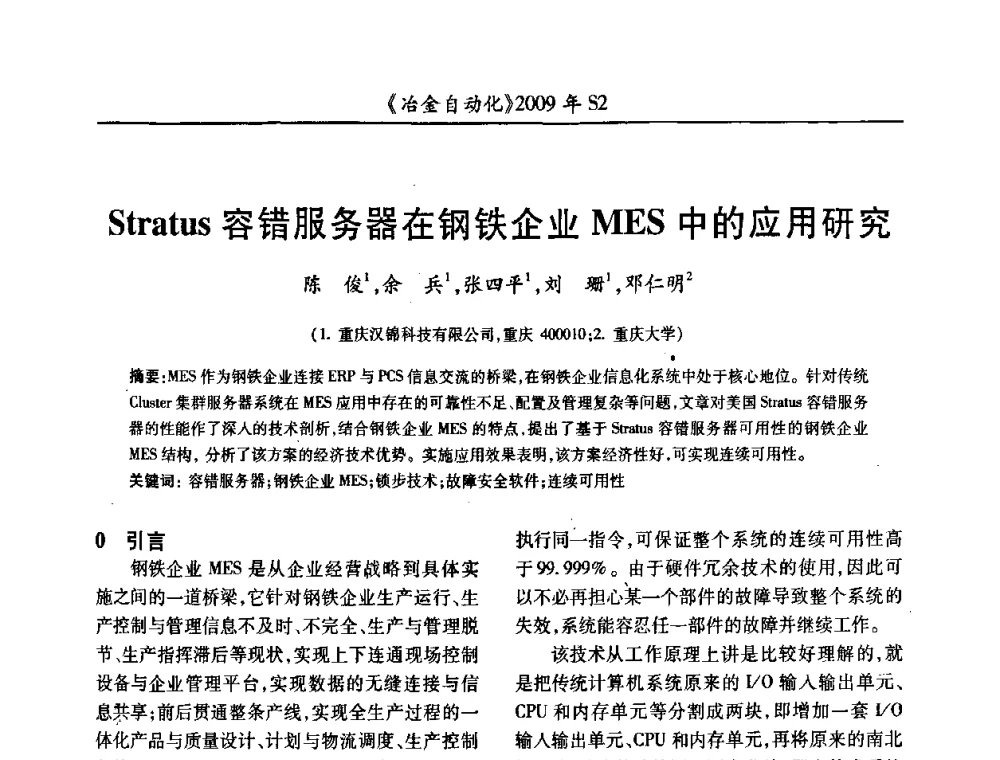 Stratus容错服务器在钢铁企业MES中的应用研究 - 2009年全国第十四届自动化应用学术交流会暨中国计量学会冶金分会2009年会