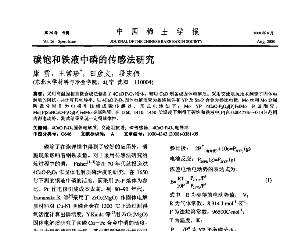 碳饱和铁液中磷的传感法研究 - 2008年全国冶金物理化学学术会议