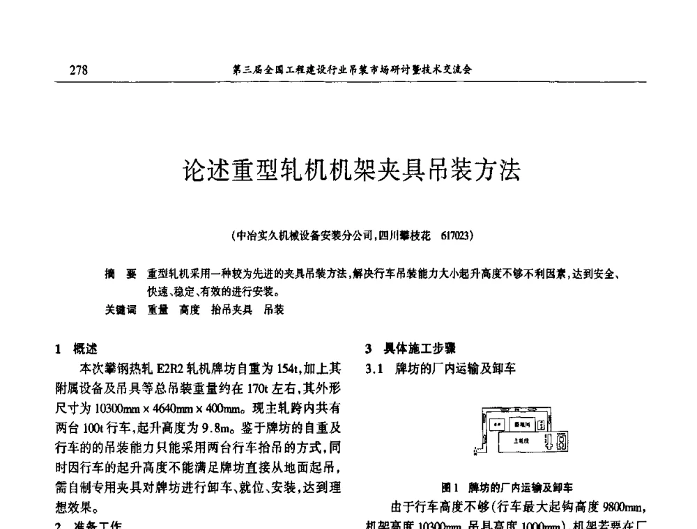 论述重型轧机机架夹具吊装方法 - 第3届全国工程建设行业吊装市场研讨暨技术交流会
