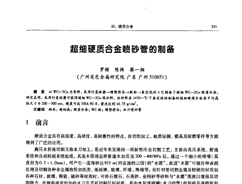 超细硬质合金喷砂管的制备 - 2009全国粉末冶金学术会议