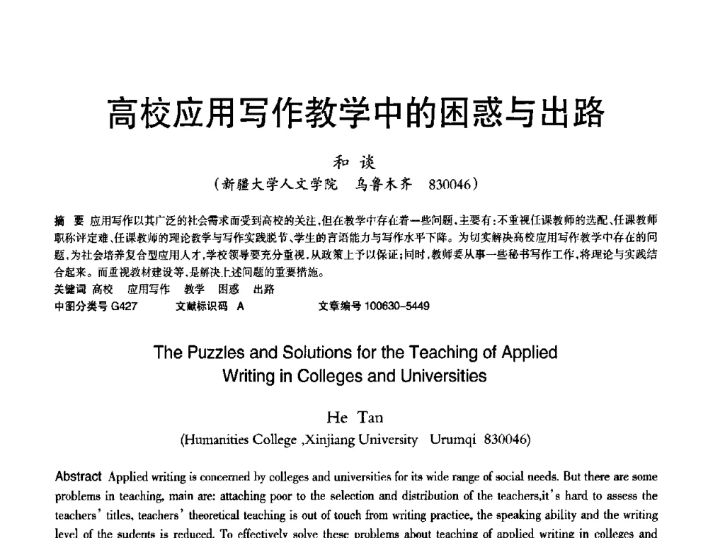 高校应用写作教学中的困惑与出路 - 2010年OA办公室自动化国际学术研讨会
