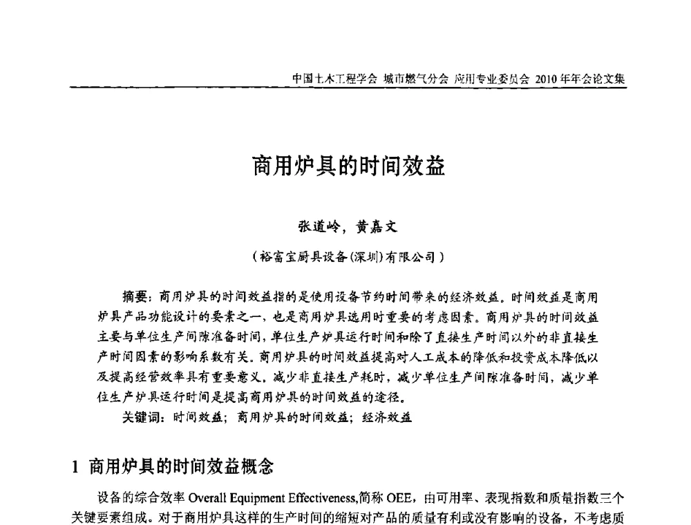 商用炉具的时间效益 - 2010中国土木工程学会城市燃气分会应用专业委员会年会