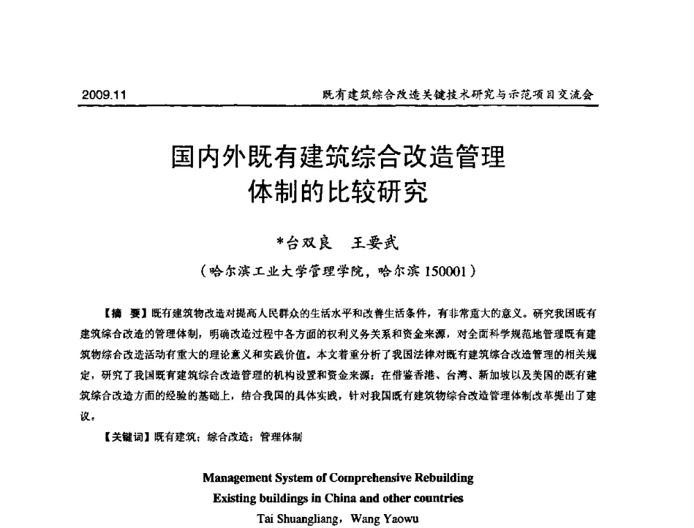 国内外既有建筑综合改造管理体制的比较研究 - 既有建筑综合改造关键技术研究与示范项目交流会