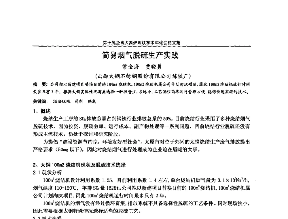 简易烟气脱硫生产实践 - 第10届全国大高炉炼铁学术年会