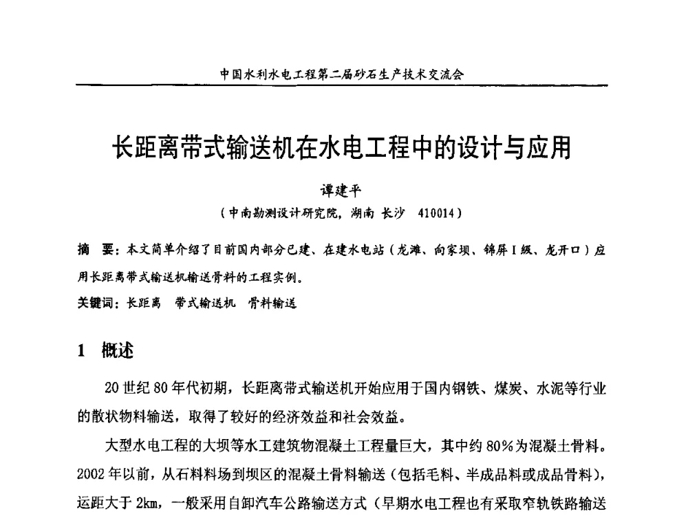 长距离带式输送机在水电工程中的设计与应用 - 中国水利水电工程第二届砂石生产技术交流会