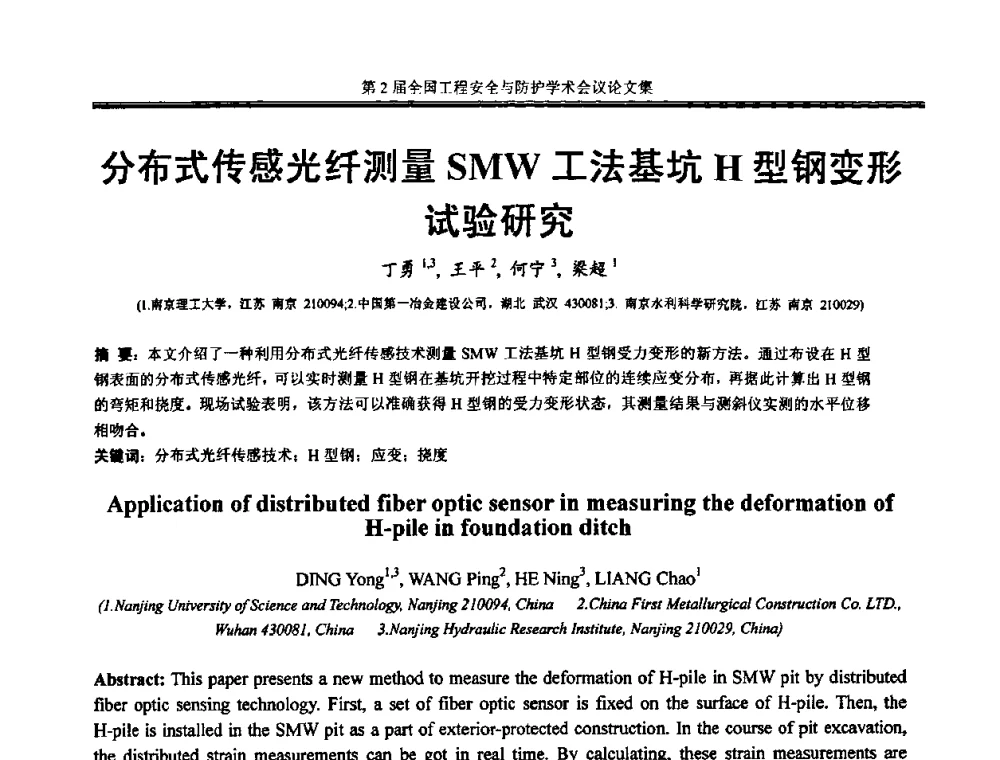 分布式传感光纤测量SMW工法基坑H型钢变形试验研究 - 第2届全国工程安全与防护学术会议