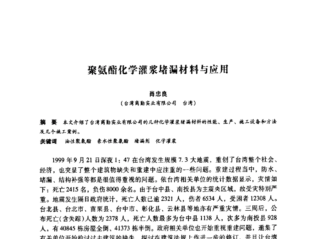 聚氨酯化学灌浆堵漏材料与应用 - 第12次全国化学灌浆学术交流会