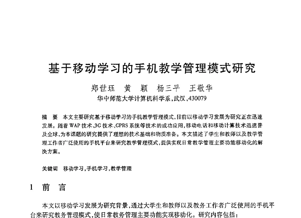 基于移动学习的手机教学管理模式研究 - 第21届全国计算机新科技与计算机教育学术大会