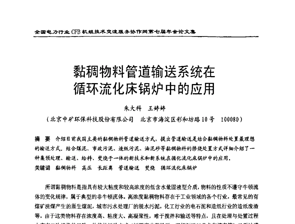 黏稠物料管道输送系统在循环流化床锅炉中的应用 - 全国电力行业CFB机组技术交流服务协作网第七届年会