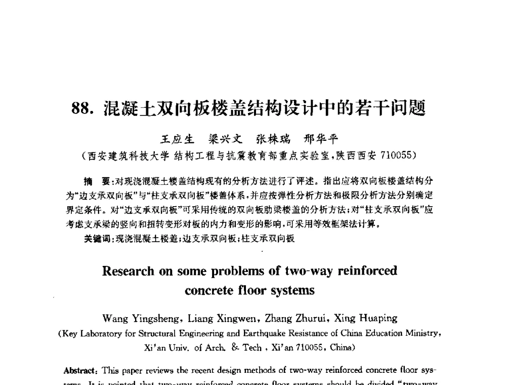 混凝土双向板楼盖结构设计中的若干问题 - 全国第十届混凝土结构基本理论及工程应用学术会议