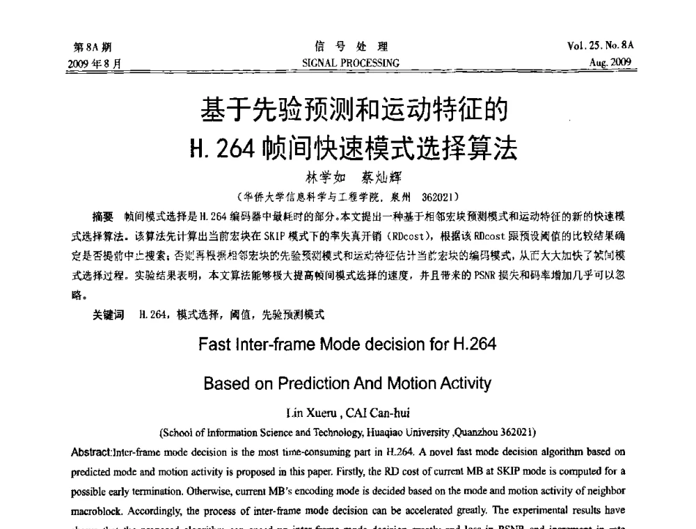 基于先验预测和运动特征的H.264帧间快速模式选择算法 - 第十四届全国信号处理学术年会
