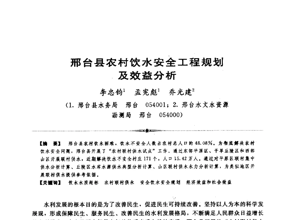 邢台县农村饮水安全工程规划及效益分析 - 全国农村饮水安全技术交流研讨会