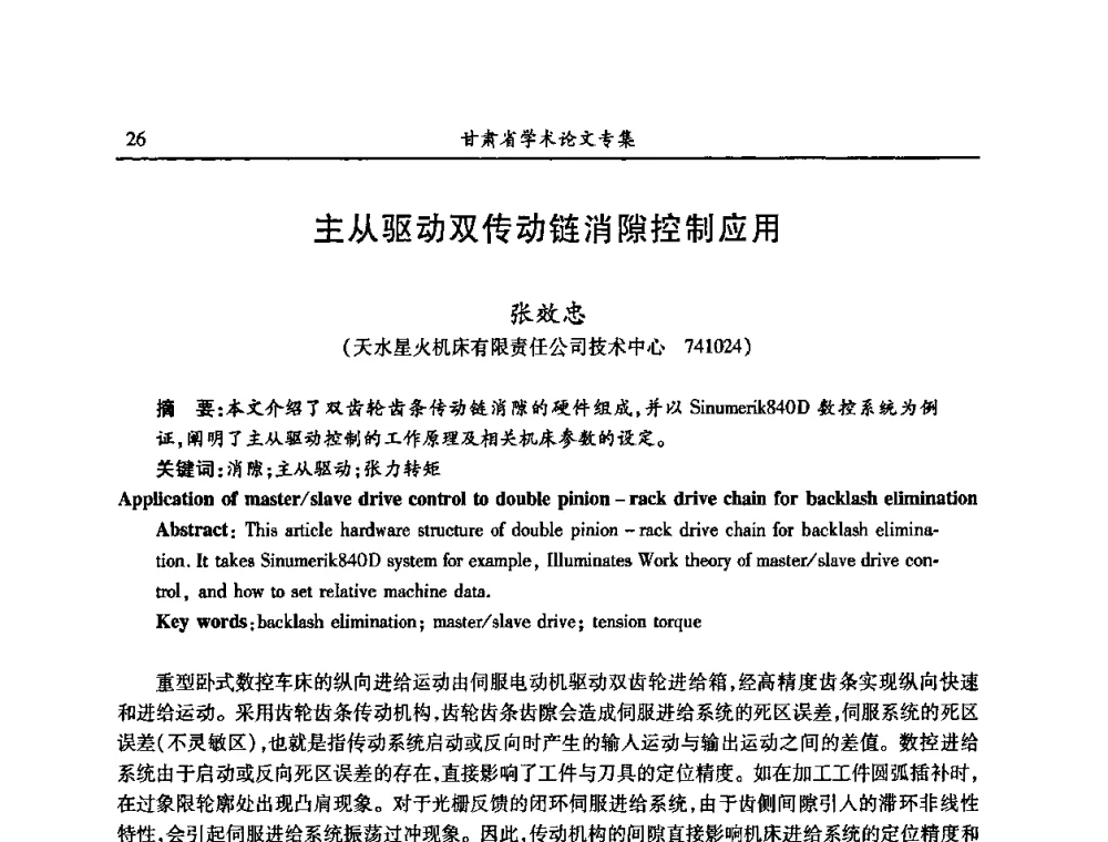 主从驱动双传动链消隙控制应用 - 2009年十三省区市机械工程学会学术年会暨学会工作交流会