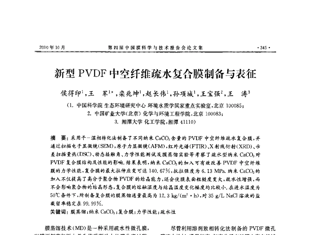 新型PVDF中空纤维疏水复合膜制备与表征 - 第四届中国膜科学与技术报告会