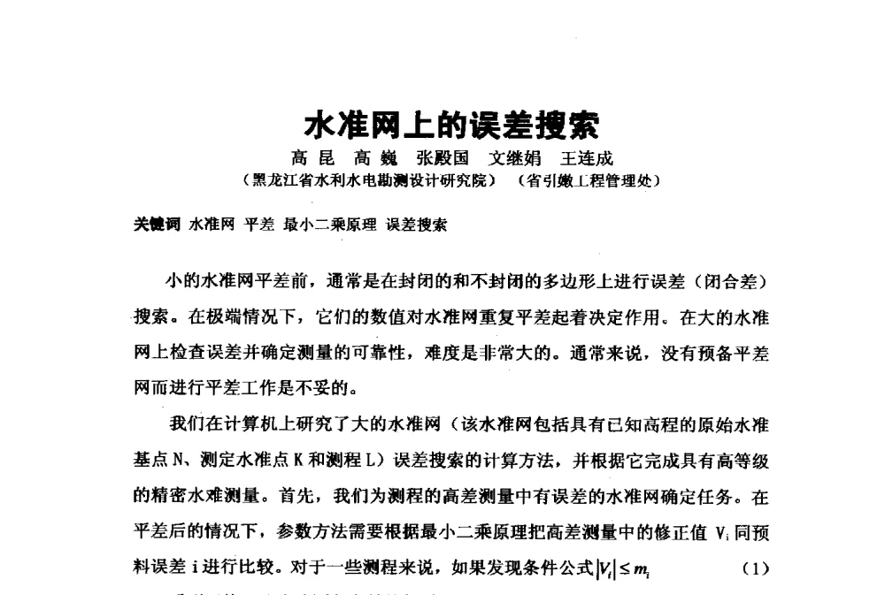 水准网上的误差搜索 - 2009年水利水电测绘信息网一、六片学术交流会