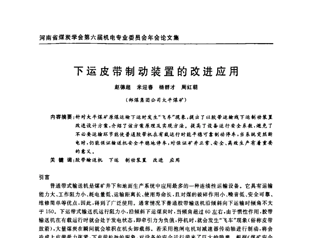 下运皮带制动装置的改进应用 - 河南省煤炭学会第六届机电专业委员会年会