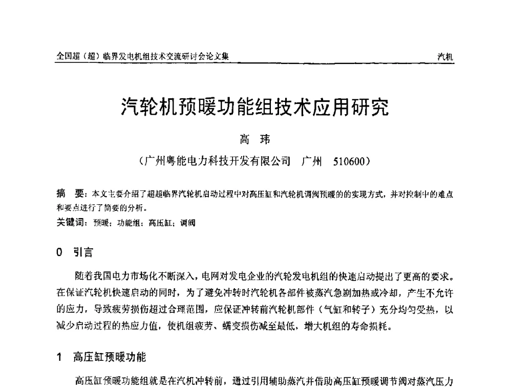 汽轮机预暖功能组技术应用研究 - 全国超(超)临界发电机组技术交流研讨会
