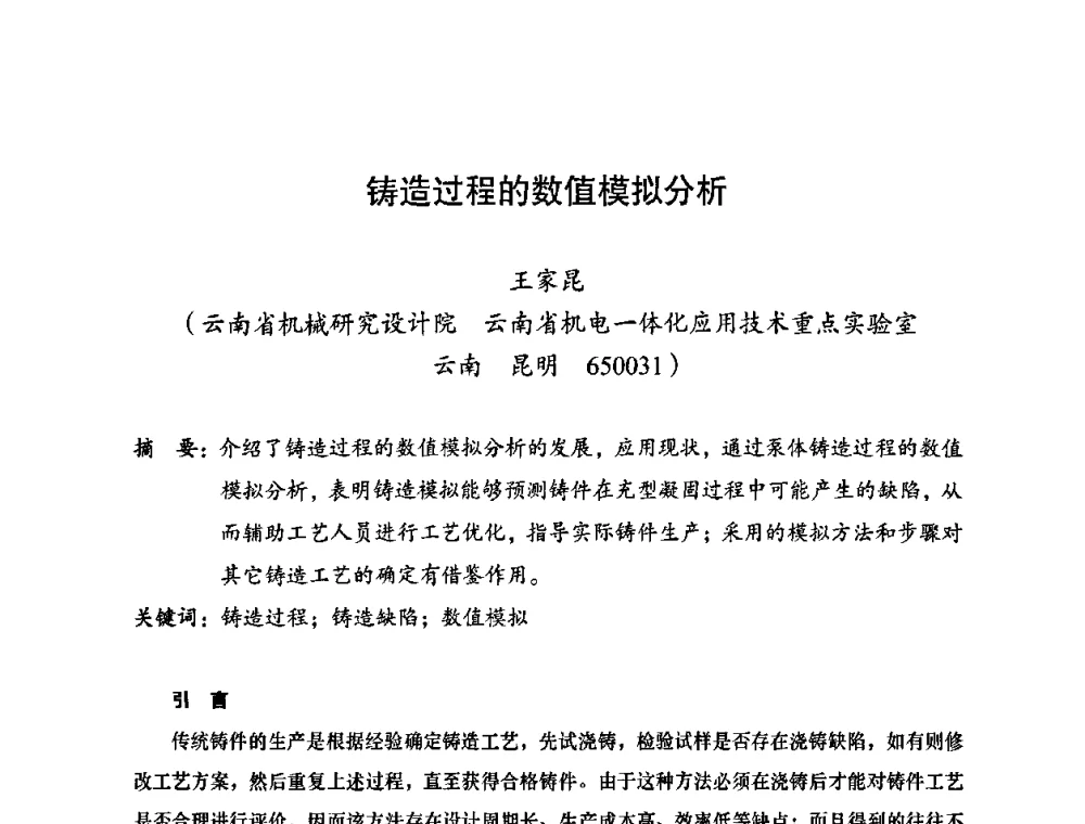 铸造过程的数值模拟分析 - 2010全国机械装备先进制造技术(广州)高峰论坛——云南省分论坛