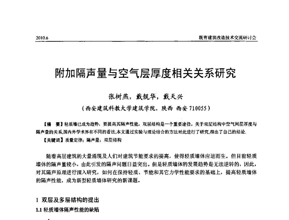 附加隔声量与空气层厚度相关关系研究 - 既有建筑综合改造关键技术研究与示范项目交流会