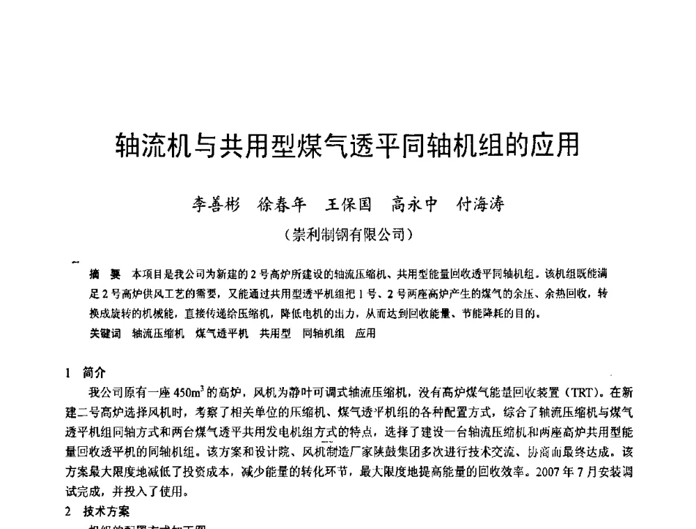 轴流机与共用型煤气透平同轴机组的应用 - 2009年中小高炉炼铁学术年会