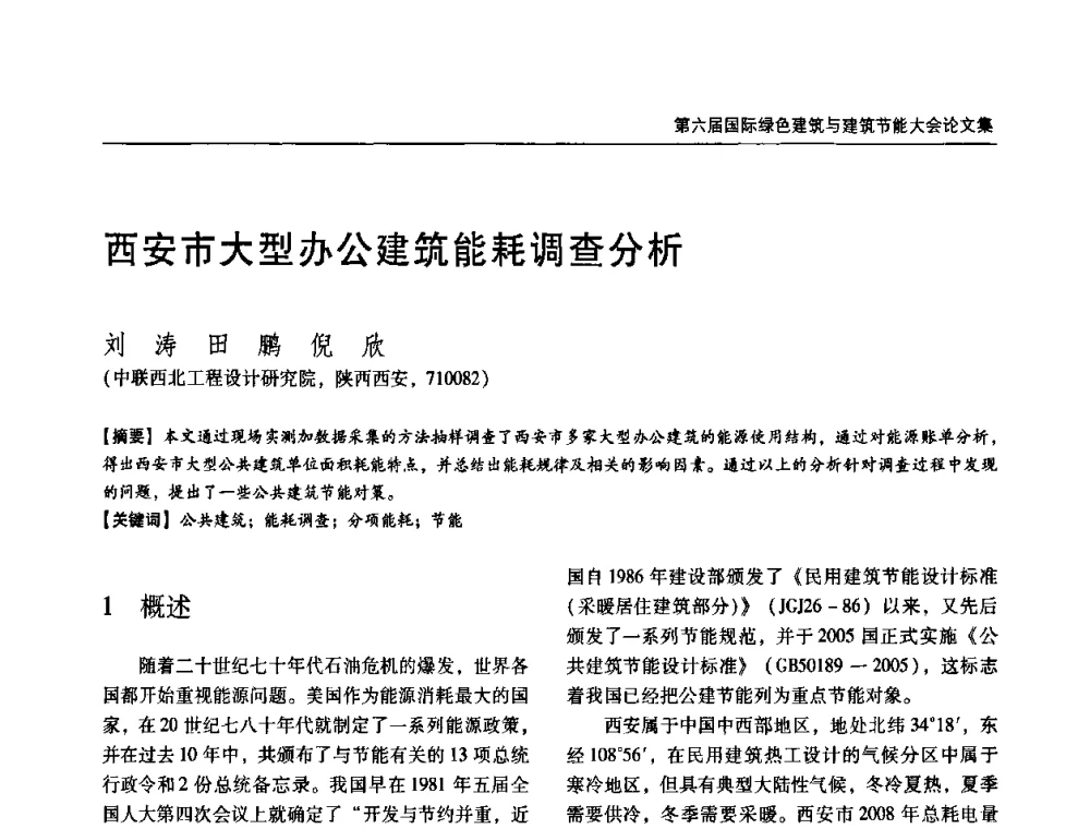 西安市大型办公建筑能耗调查分析 - 第六届国际绿色建筑与建筑节能大会