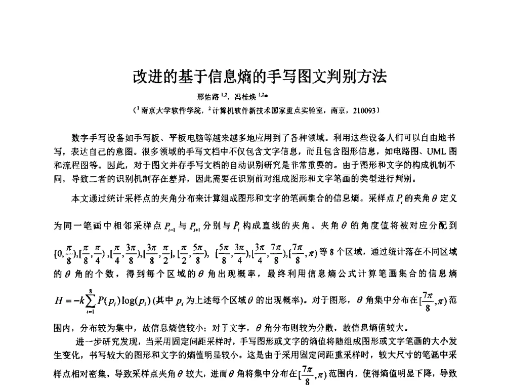 改进的基于信息熵的手写图文判别方法 - 第八届中国计算机图形学大会