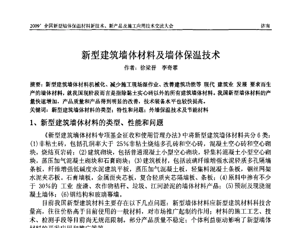 新型建筑墙体材料及墙体保温技术 - 2009全国新型墙体保温材料新技术、新产品及施工应用技术交流大会