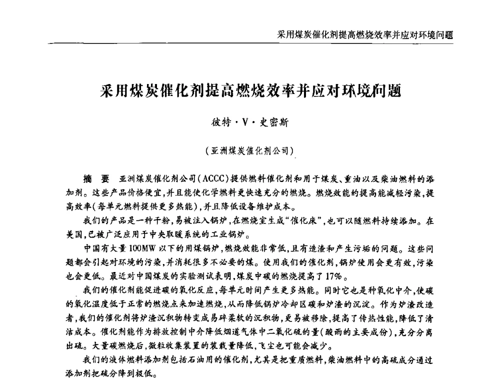 采用煤炭催化剂提高燃烧效率并应对环境问题 - 第四届中国国际煤化工及煤转化高新技术研讨会