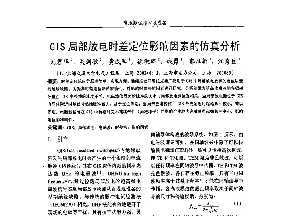 GIS局部放电时差定位影响因素的仿真分析 - 中国电机工程学会高电压专业委员会2009年学术年会