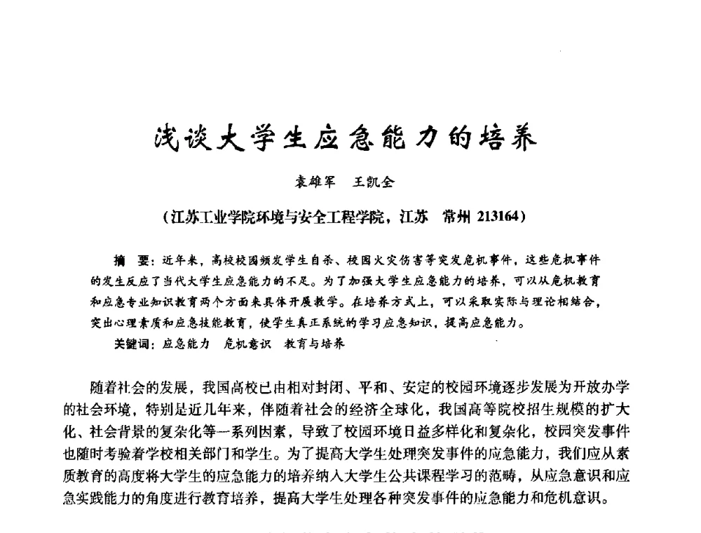 浅谈大学生应急能力的培养 - 第十四届全国电气自动化与电控系统学术年会