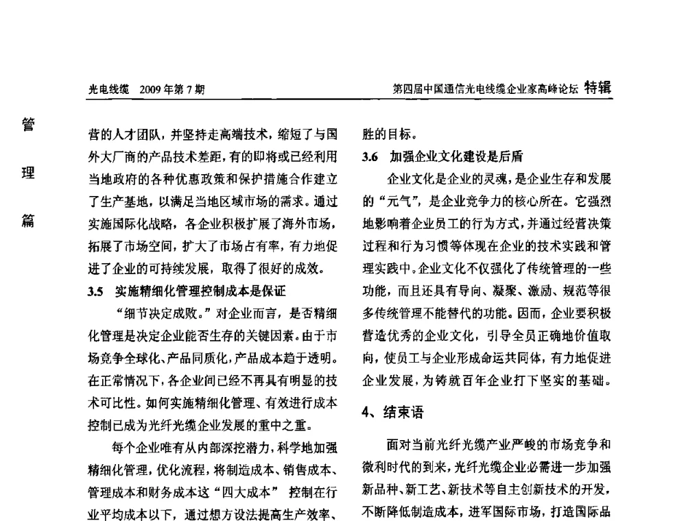 走创新之路 促企业转型 - 第四届中国通信光电线缆企业家高峰论坛