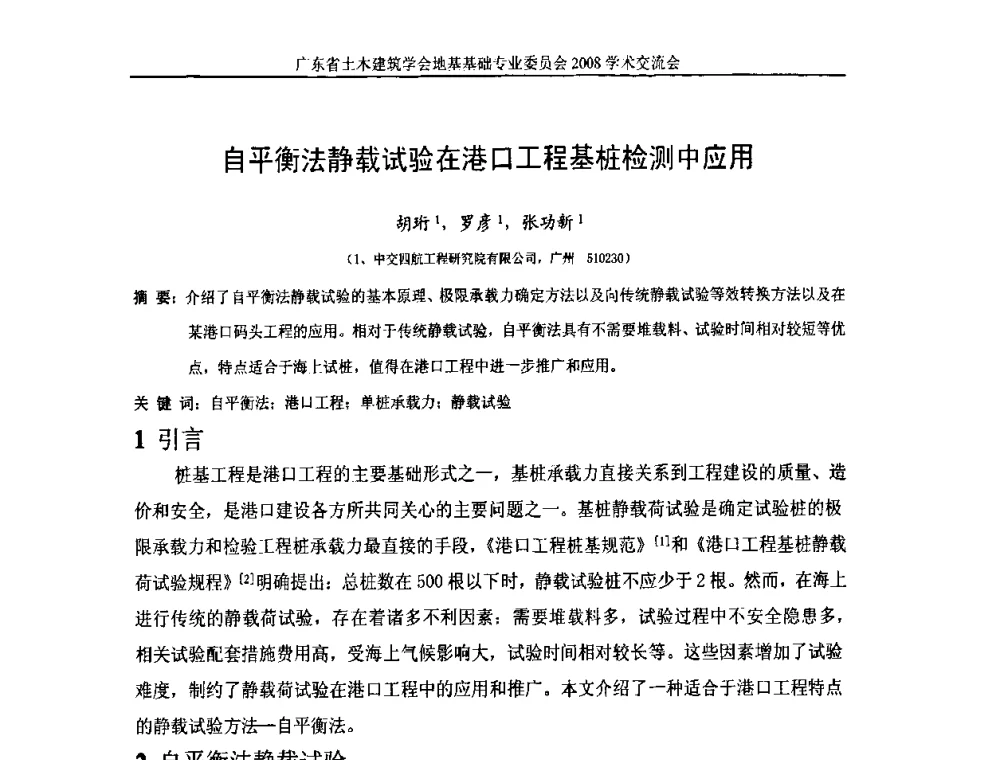 自平衡法静载试验在港口工程基桩检测中应用 - 广东省土木建筑学会地基基础专业委员会2008学术交流会
