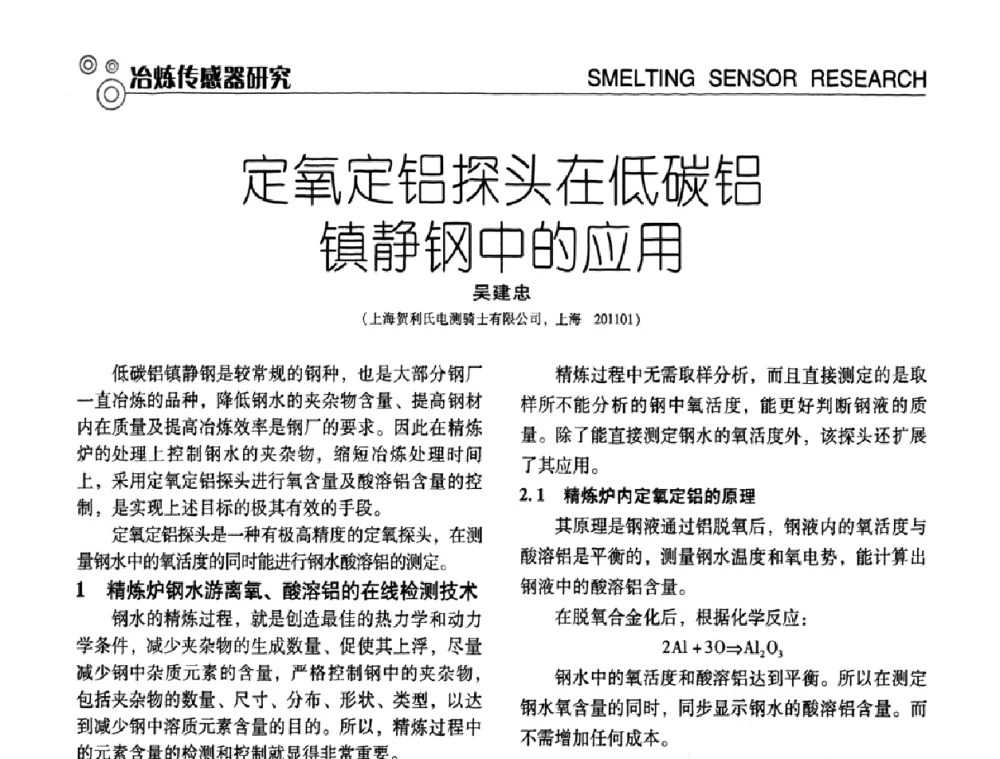 定氧定铝探头在低碳铝镇静钢中的应用 - 中国计量协会冶金分会冶炼传感器专业委员会2009年会员代表大会及技术交流会