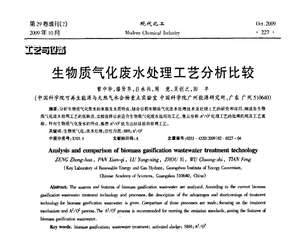 生物质气化废水处理工艺分析比较 - 第十届全国化学工艺学术年会