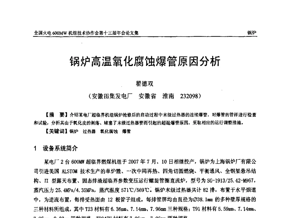 锅炉高温氧化腐蚀爆管原因分析 - 全国火电大机组(600MW级)竞赛第十三届年会