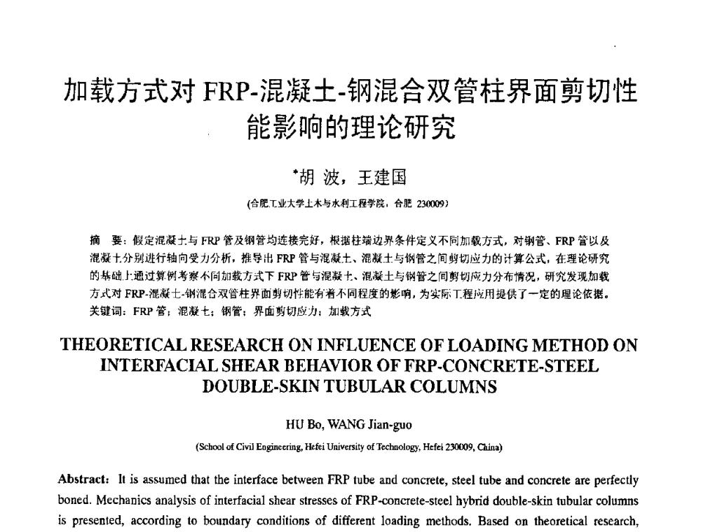 加载方式对FRP-混凝土-钢混合双管柱界面剪切性能影响的理论研究 - 第18届全国结构工程学术会议