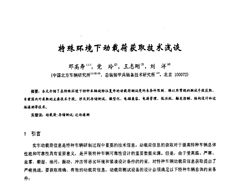 特殊环境下动载荷获取技术浅谈 - 第十七届全国测试与故障诊断技术研讨会