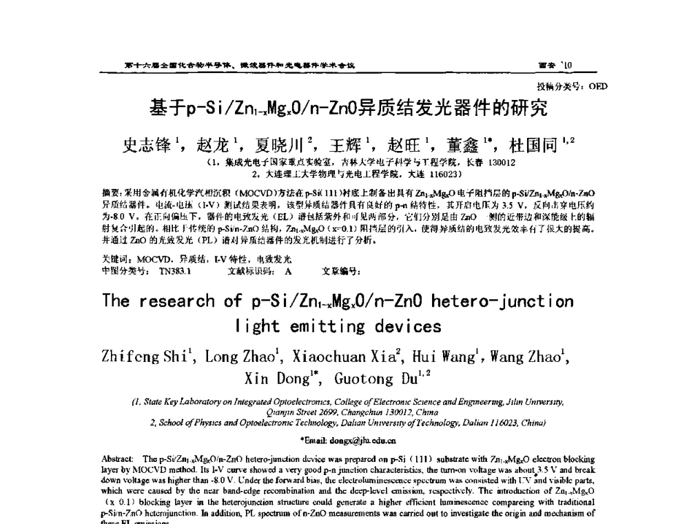 基于p-Si_Zn1-xMgxO_n—ZnO异质结发光器件的研究 - 第十六届全国化合物半导体材料、微波器件和光电器件学术会议