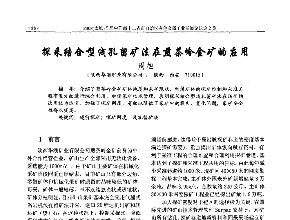 探采结合型浅孔留矿法在煎茶岭金矿的应用 - 2008首届中西部十二省市自治区有色金属工业发展论坛