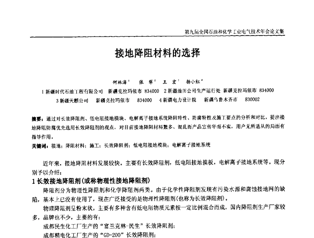 接地降阻材料的选择 - 第九届全国石油和化学工业电气技术年会
