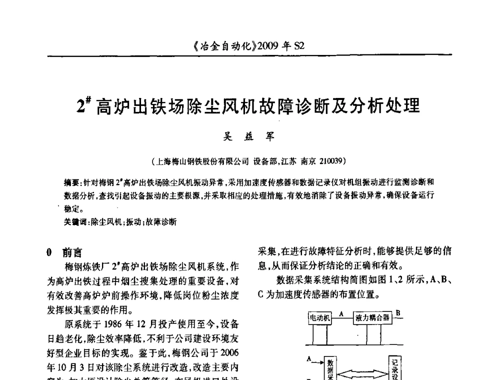 2＃高炉出铁场除尘风机故障诊断及分析处理 - 2009年全国第十四届自动化应用学术交流会暨中国计量学会冶金分会2009年会