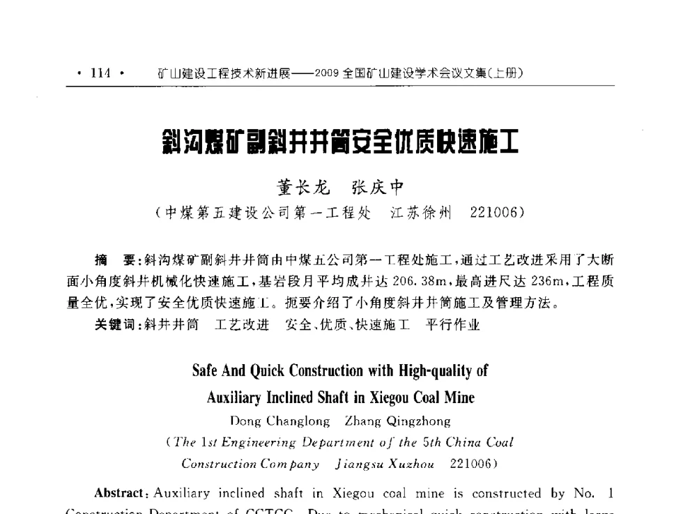 斜沟煤矿副斜井井筒安全优质快速施工 - 2009全国矿山建设学术会议