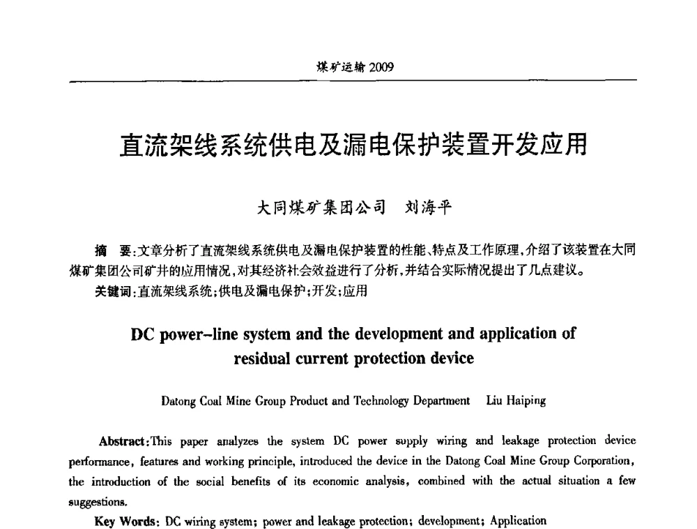 直流架线系统供电及漏电保护装置开发应用 - 中国煤炭学会煤矿运输专业委员会2009年学术年会