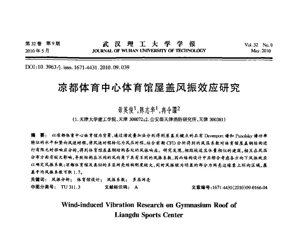 凉都体育中心体育馆屋盖风振效应研究 - 第七届全国随机振动理论与应用学术会议