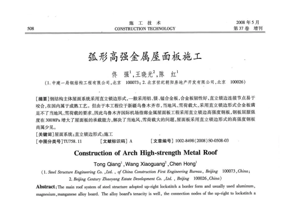 弧形高强金属屋面板施工 - 第二届全国钢结构施工技术交流会