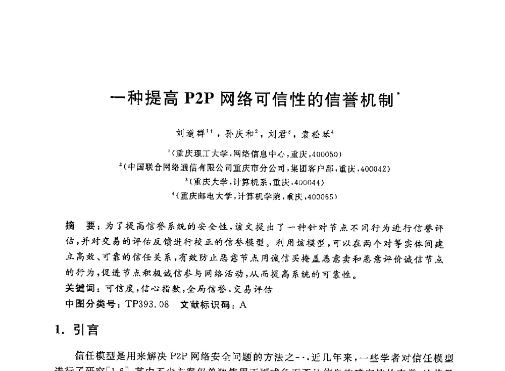 一种提高P2P网络可信性的信誉机制 - 第一届中国可信计算理论与实践学术会议