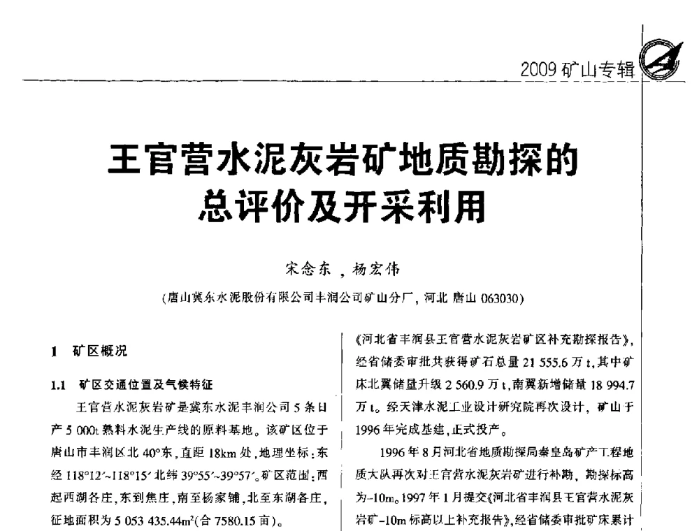 王官营水泥灰岩矿地质勘探的总评价及开采利用 - 2009全国水泥矿山第四届年会
